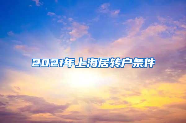 2021年上海居转户条件