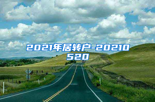 2021年居转户-20210520