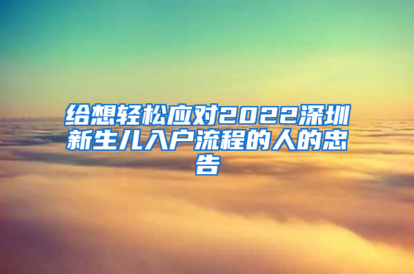 给想轻松应对2022深圳新生儿入户流程的人的忠告