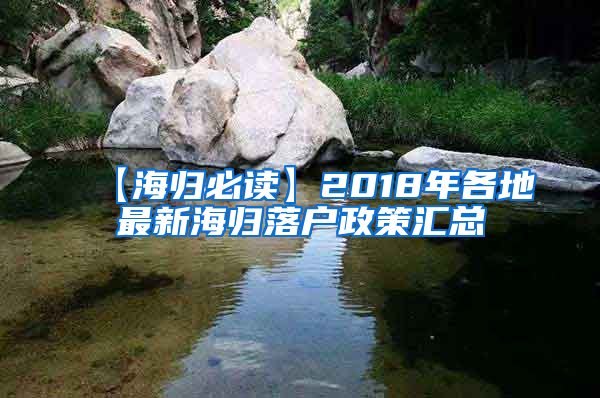 【海归必读】2018年各地最新海归落户政策汇总