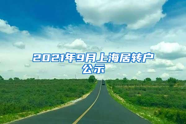 2021年9月上海居转户公示