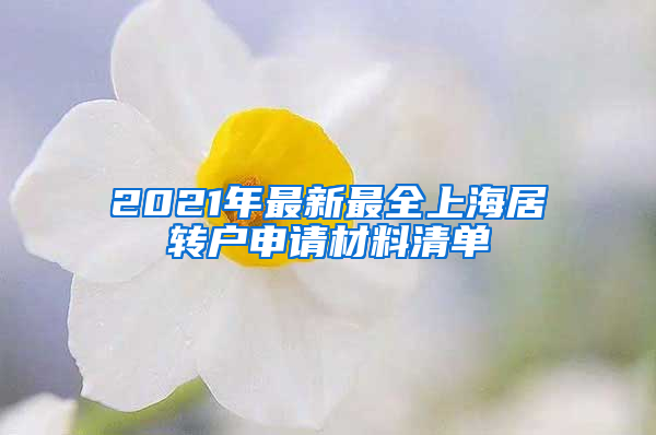 2021年最新最全上海居转户申请材料清单