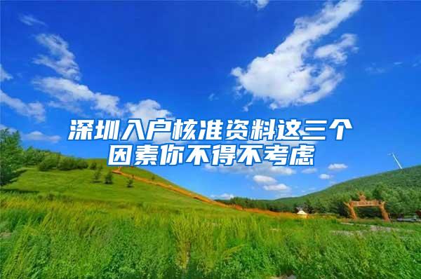 深圳入户核准资料这三个因素你不得不考虑