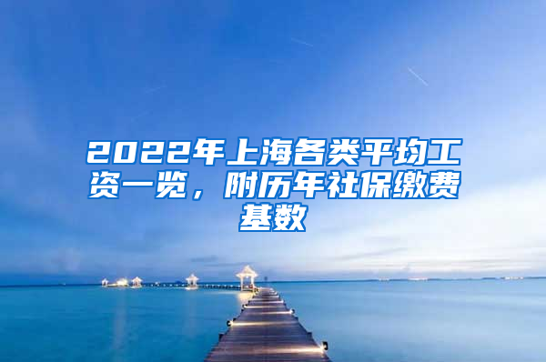 2022年上海各类平均工资一览，附历年社保缴费基数