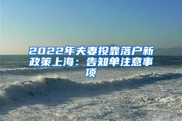 2022年夫妻投靠落户新政策上海：告知单注意事项