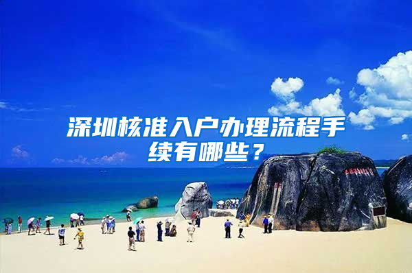 深圳核准入户办理流程手续有哪些？