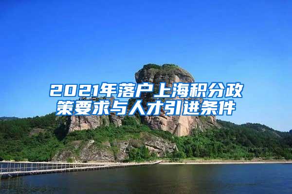 2021年落户上海积分政策要求与人才引进条件