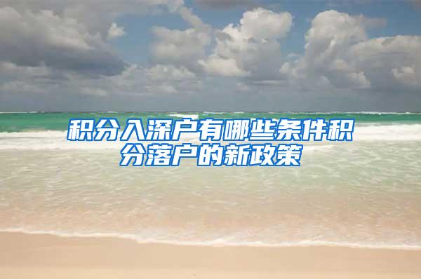 积分入深户有哪些条件积分落户的新政策