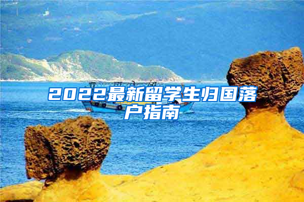 2022最新留学生归国落户指南