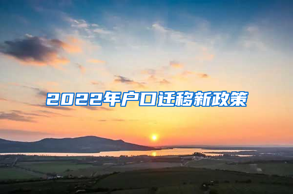 2022年户口迁移新政策