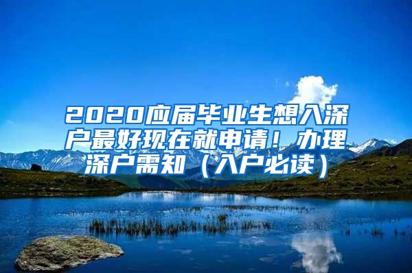 2020应届毕业生想入深户最好现在就申请！办理深户需知（入户必读）