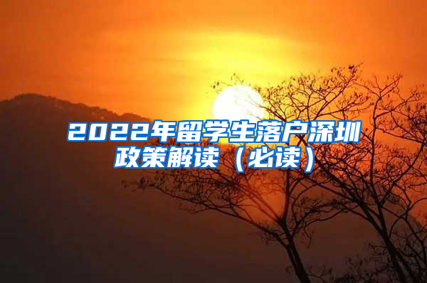 2022年留学生落户深圳政策解读（必读）