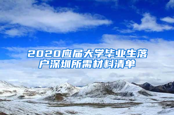 2020应届大学毕业生落户深圳所需材料清单