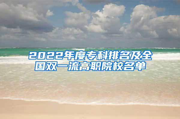 2022年度专科排名及全国双一流高职院校名单