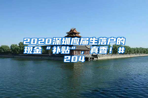 2020深圳应届生落户的现金“补贴”，真香！#204