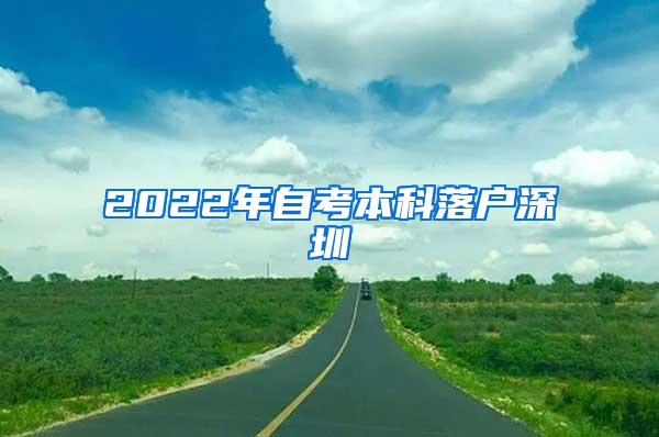 2022年自考本科落户深圳