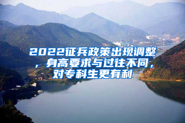 2022征兵政策出现调整，身高要求与过往不同，对专科生更有利