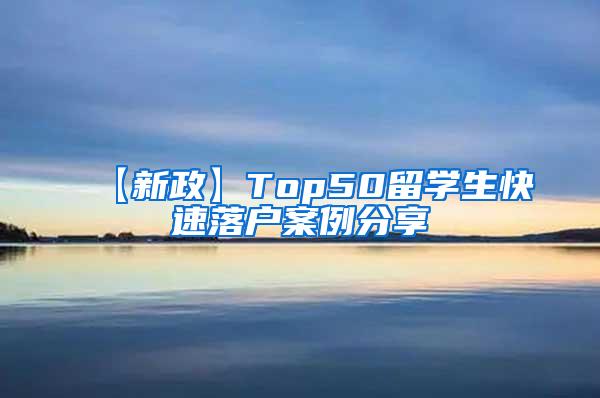 【新政】Top50留学生快速落户案例分享