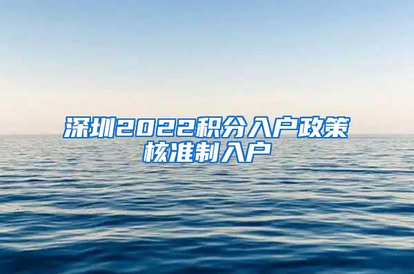 深圳2022积分入户政策核准制入户