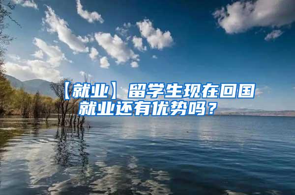 【就业】留学生现在回国就业还有优势吗？