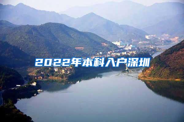 2022年本科入户深圳