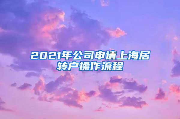 2021年公司申请上海居转户操作流程