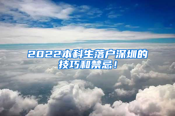 2022本科生落户深圳的技巧和禁忌！