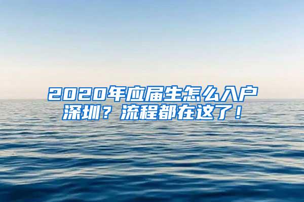 2020年应届生怎么入户深圳？流程都在这了！