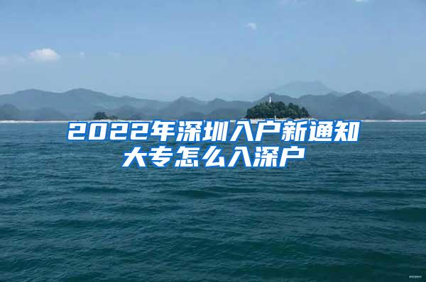 2022年深圳入户新通知大专怎么入深户