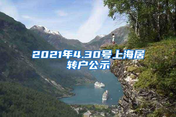 2021年4.30号上海居转户公示