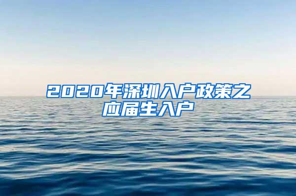 2020年深圳入户政策之应届生入户