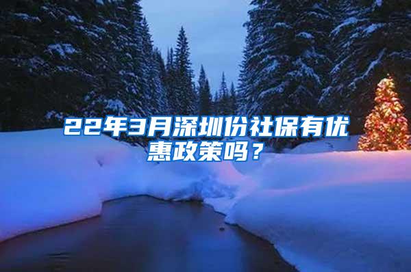 22年3月深圳份社保有优惠政策吗？