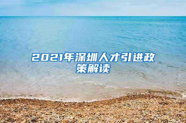 2021年深圳人才引进政策解读