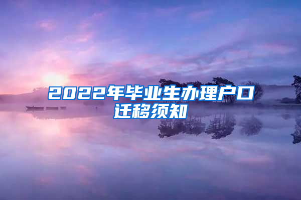 2022年毕业生办理户口迁移须知