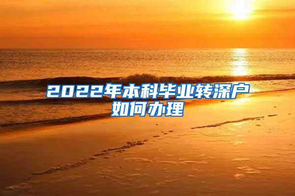 2022年本科毕业转深户如何办理