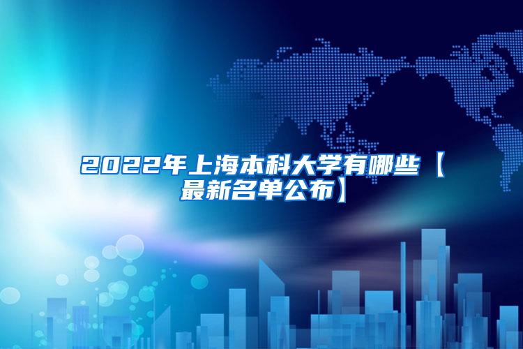 2022年上海本科大学有哪些【最新名单公布】