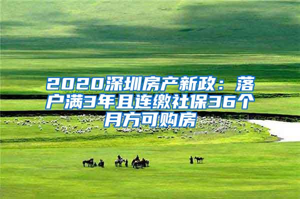 2020深圳房产新政：落户满3年且连缴社保36个月方可购房