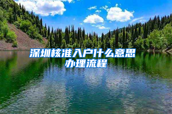 深圳核准入户什么意思 办理流程