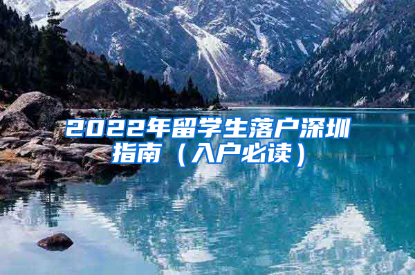 2022年留学生落户深圳指南（入户必读）