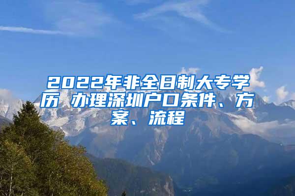 2022年非全日制大专学历 办理深圳户口条件、方案、流程