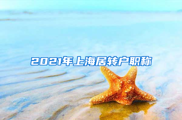 2021年上海居转户职称