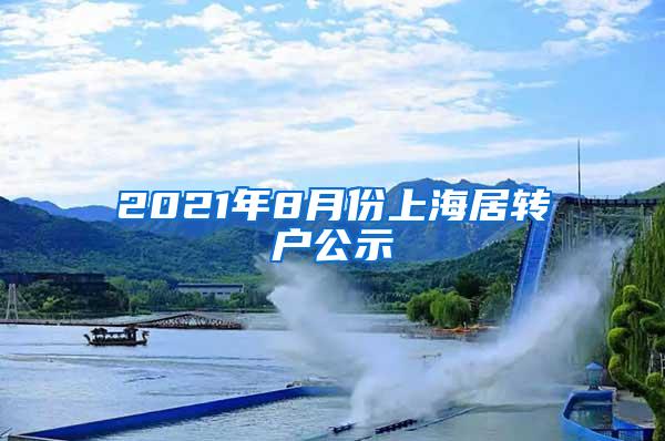 2021年8月份上海居转户公示