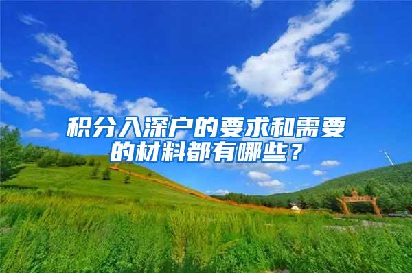 积分入深户的要求和需要的材料都有哪些？