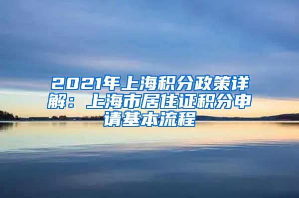 2021年上海积分政策详解：上海市居住证积分申请基本流程