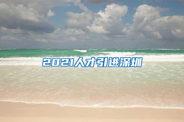 2021人才引进深圳