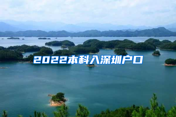 2022本科入深圳户口