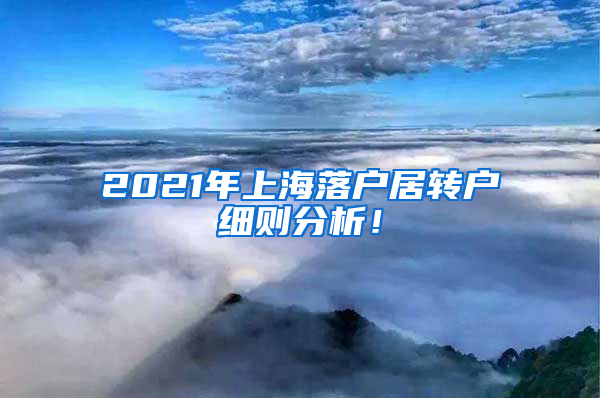 2021年上海落户居转户细则分析！