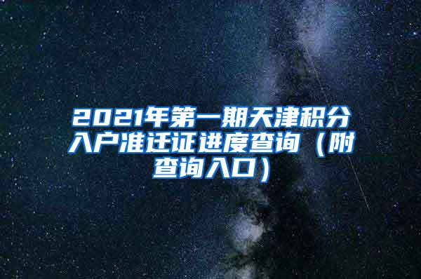 2021年第一期天津积分入户准迁证进度查询（附查询入口）