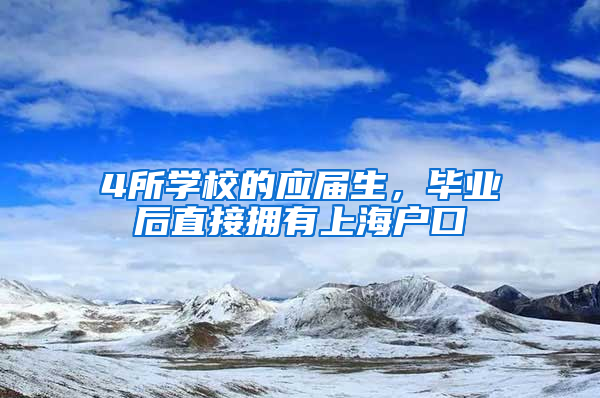 4所学校的应届生，毕业后直接拥有上海户口