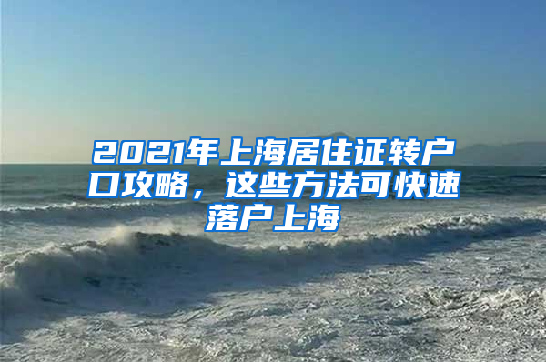 2021年上海居住证转户口攻略，这些方法可快速落户上海